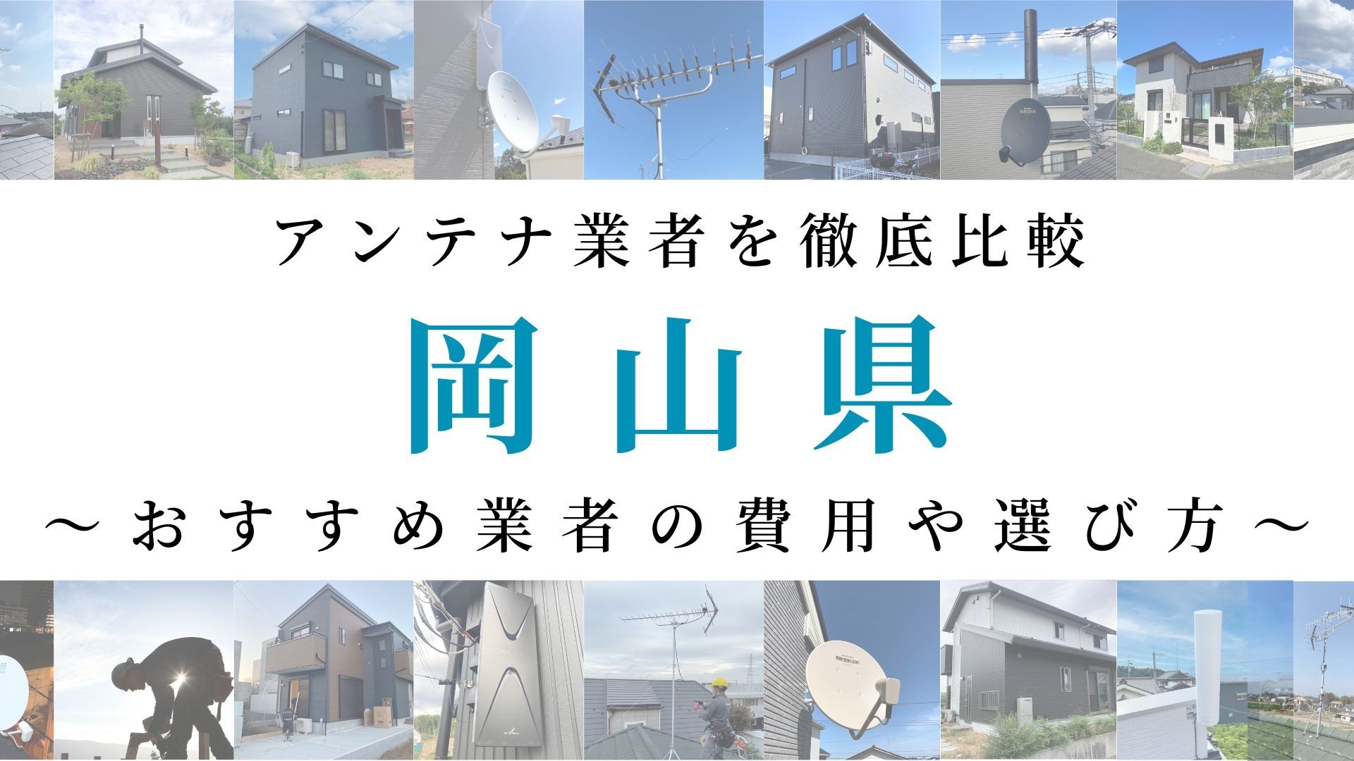 【最新】岡山県でおすすめのアンテナ工事業者比較！費用や選び方もご紹介